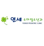 연세소아청소년과의원