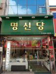 명신당