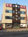 원주동물병원