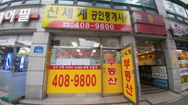 신세계공인중개사사무소
