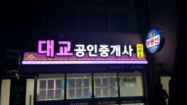 대교공인중개사사무소