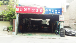 신진자동차정비공업사