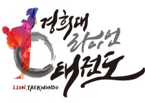 경희대라이언태권도