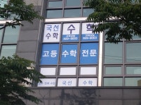 국선수학 교습소