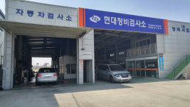 동전주현대정비검사소