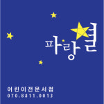 파란나라 파랑별 어린이서점