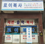 로이복사