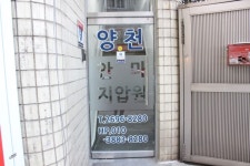 양천안마지압원