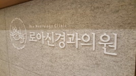 로아신경과의원