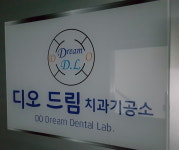 디오드림치과기공소