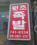 원조포두족발