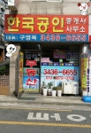 한국공인중개사사무소