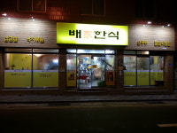 배가한식
