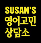 SUSANS 영어고민상담소