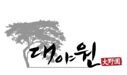 대야원