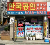 한국공인중개사사무소