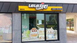 네네치킨 대정점