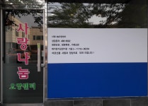 사랑나눔요양센터