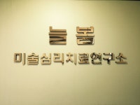 늘봄미술심리치료연구소