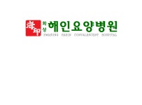 화성해인요양병원