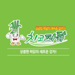 치코파닭