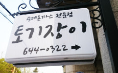 토기장이