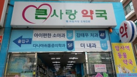 큰사랑약국