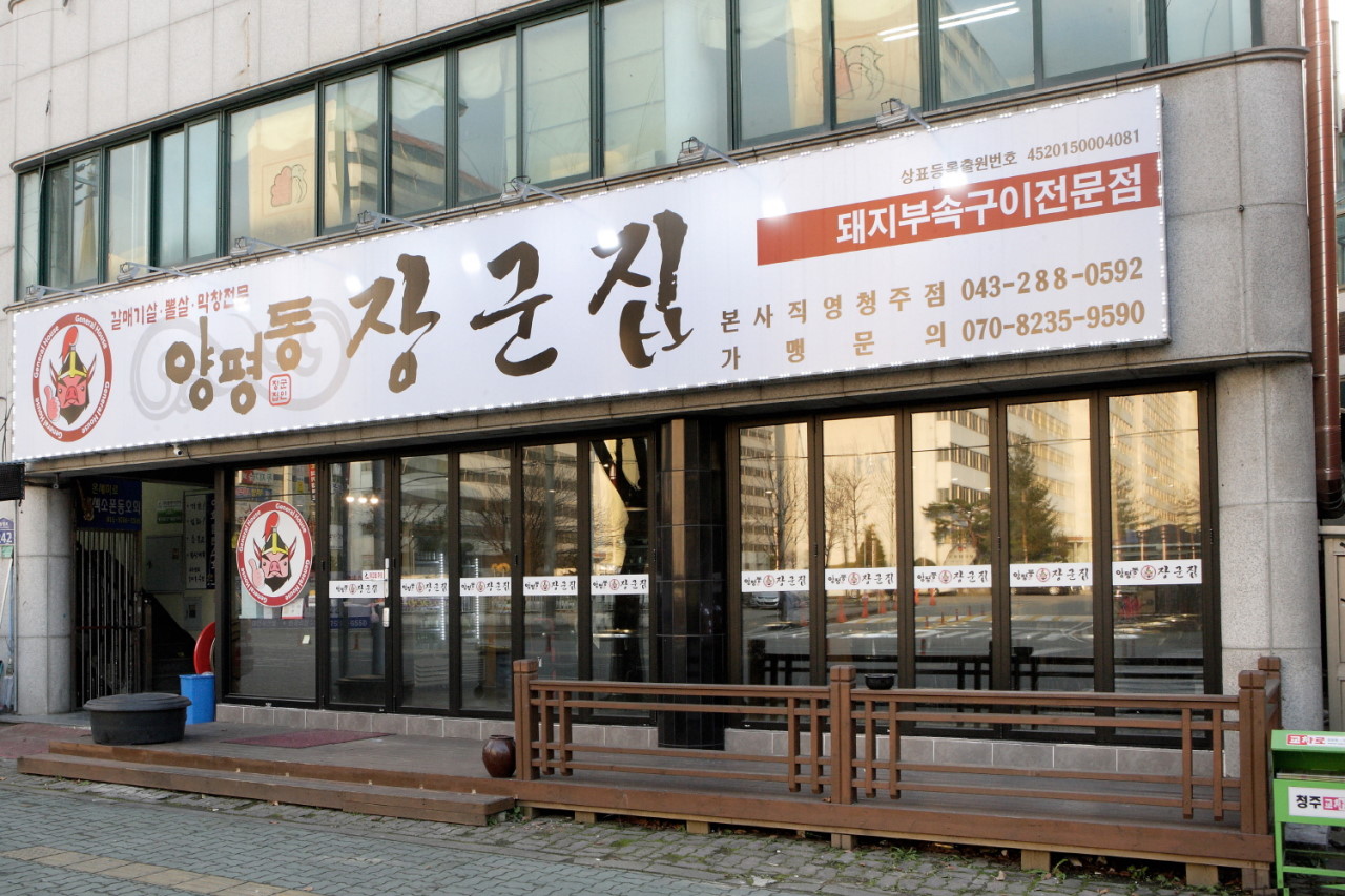 청주장군집 이미지