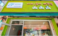 나라앤송이 애견샵