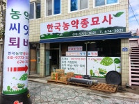 한국농약종묘사