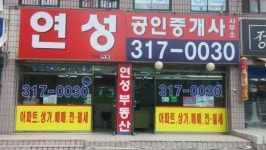 연성공인중개사