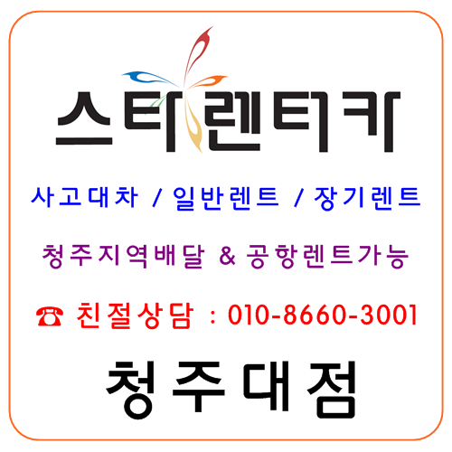 스타렌트카 청주대점