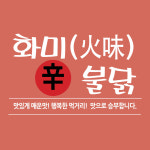 화미신불닭