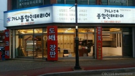 가나종합인테리어