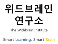 위드브레인연구소
