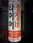 스피드메이트 부천역곡점