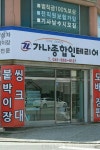 가나종합인테리어