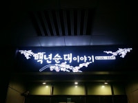 백년순대이야기