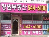 창원부동산공인중개사사무소