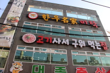 미락한우명가