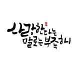 손끝느낌 캘리그라피