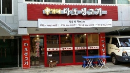신가네마포생고기