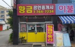 황금공인중개사사무소