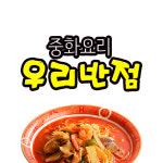 우리반점