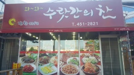수랏간의찬