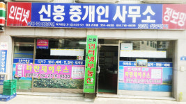 신흥부동산중개사무소