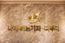 나래비뇨기과의원