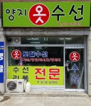 양지옷수선