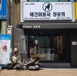 애견미용사장윤희