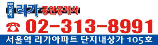 서울역리가 공인중개사사무소